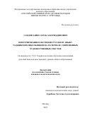 Саидов Зайнулараб Забуриддинович. Интегрированное обучение русскому языку таджикских школьников на материале современных художественных текстов: дис. кандидат наук: 00.00.00 - Другие cпециальности. ФГАОУ ВО «Российский университет дружбы народов». 2023. 241 с.