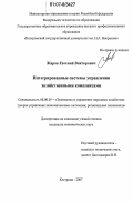Жаров, Евгений Викторович. Интегрированные системы управления хозяйственными комплексами: дис. кандидат экономических наук: 08.00.05 - Экономика и управление народным хозяйством: теория управления экономическими системами; макроэкономика; экономика, организация и управление предприятиями, отраслями, комплексами; управление инновациями; региональная экономика; логистика; экономика труда. Кострома. 2007. 140 с.