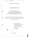 Павлов, Андрей Николаевич. Интегрированный курс математики и информатики в старших профильных классах: дис. кандидат педагогических наук: 13.00.02 - Теория и методика обучения и воспитания (по областям и уровням образования). Москва. 2002. 290 с.