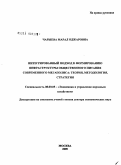 Чарыева, Марал Оджаровна. Интегрированный подход к формированию инфраструктуры общественного питаиня современного мегаполиса: теория, методология, стратегия: дис. доктор экономических наук: 08.00.05 - Экономика и управление народным хозяйством: теория управления экономическими системами; макроэкономика; экономика, организация и управление предприятиями, отраслями, комплексами; управление инновациями; региональная экономика; логистика; экономика труда. Москва. 2009. 329 с.