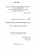 Кащеева, Ольга Николаевна. Интегрируемые системы кирального типа: дис. кандидат физико-математических наук: 01.01.02 - Дифференциальные уравнения. Нижний Новгород. 2007. 121 с.