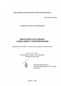 Самарская, Татьяна Александровна. Интеллект как объект социального нормирования: дис. кандидат социологических наук: 22.00.06 - Социология культуры, духовной жизни. Саратов. 2001. 252 с.
