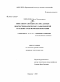 Минакова, Ольга Владимировна. Интеллектуализация анализа данных диагностики физического развития детей на основе трансформации измерений: дис. кандидат технических наук: 05.13.10 - Управление в социальных и экономических системах. Воронеж. 2008. 167 с.