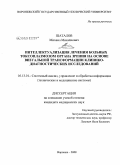 Шаталов, Михаил Михайлович. Интеллектуализация лечения больных токсоплазмозом органа зрения на основе визуальной трансформации клинико-лабораторных исследований: дис. кандидат медицинских наук: 05.13.01 - Системный анализ, управление и обработка информации (по отраслям). Воронеж. 2008. 145 с.