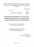Тараскин, Иван Александрович. Интеллектуализация труда как фактор повышения конкурентоспособности на сельскохозяйственных предприятиях: дис. кандидат экономических наук: 08.00.05 - Экономика и управление народным хозяйством: теория управления экономическими системами; макроэкономика; экономика, организация и управление предприятиями, отраслями, комплексами; управление инновациями; региональная экономика; логистика; экономика труда. Москва. 2011. 170 с.