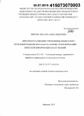 Фиртыч, Оксана Александровна. Интеллектуализация управления объектами с прогнозируемыми рисками на основе трансформации нечеткой информации в базу знаний: дис. кандидат наук: 05.13.01 - Системный анализ, управление и обработка информации (по отраслям). Воронеж. 2015. 149 с.