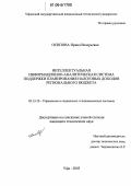 Осипова, Ирина Валерьевна. Интеллектуальная информационно-аналитическая система поддержки планирования налоговых доходов регионального бюджета: дис. кандидат технических наук: 05.13.10 - Управление в социальных и экономических системах. Уфа. 2005. 151 с.