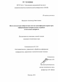 Никишов, Александр Николаевич. Интеллектуальная нейросетевая система идентификации параметров информационно-измерительных устройств летательных аппаратов: дис. кандидат технических наук: 05.13.01 - Системный анализ, управление и обработка информации (по отраслям). Москва. 2012. 135 с.
