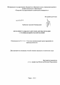 Требухин, Алексей Геннадьевич. Интеллектуальная САПР схем автоматизации с развивающейся базой знаний: дис. кандидат наук: 05.13.12 - Системы автоматизации проектирования (по отраслям). Тверь. 2013. 243 с.