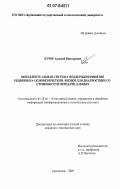 Кучер, Алексей Викторович. Интеллектуальная система поддержки принятия решения на основе нечеткой логики для диагностики состояния сети передачи данных: дис. кандидат технических наук: 05.13.01 - Системный анализ, управление и обработка информации (по отраслям). Краснодар. 2007. 221 с.