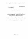 Артамошин, Сергей Викторович. Интеллектуальное течение "консервативной революции" в политической жизни Веймарской республики: дис. доктор исторических наук: 07.00.03 - Всеобщая история (соответствующего периода). Брянск. 2011. 390 с.