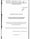 Марковская, Елизавета Игоревна. Интеллектуальные ресурсы в обеспечении конкурентоспособности предприятия: дис. кандидат экономических наук: 08.00.05 - Экономика и управление народным хозяйством: теория управления экономическими системами; макроэкономика; экономика, организация и управление предприятиями, отраслями, комплексами; управление инновациями; региональная экономика; логистика; экономика труда. Санкт-Петербург. 2002. 172 с.