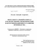 Летунов, Дмитрий Андреевич. Интеллектуальный капитал как нравственно-экономический фактор инновационного развития производства: дис. кандидат экономических наук: 08.00.05 - Экономика и управление народным хозяйством: теория управления экономическими системами; макроэкономика; экономика, организация и управление предприятиями, отраслями, комплексами; управление инновациями; региональная экономика; логистика; экономика труда. Москва. 2010. 196 с.