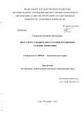 Гаврилова, Россиния Анатольевна. Интеллектуальный капитал в информационно-сетевой экономике: дис. кандидат экономических наук: 08.00.01 - Экономическая теория. Санкт-Петербург. 2013. 156 с.