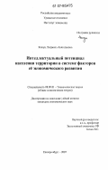 Кежун, Людмила Анатольевна. Интеллектуальный потенциал населения территории в системе факторов её экономического развития: дис. кандидат экономических наук: 08.00.01 - Экономическая теория. Екатеринбург. 2007. 226 с.