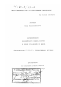 Гуркина, Нина Константиновна. Интеллигенция Европейского Севера России в конце XIX - начале XX веков: дис. доктор исторических наук: 07.00.02 - Отечественная история. Санкт-Петербург. 1998. 492 с.