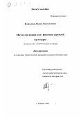 Кошелева, Лилия Анатольевна. Интеллигенция как феномен русской культуры: дис. кандидат культурол. наук: 24.00.01 - Теория и история культуры. Москва. 2000. 144 с.