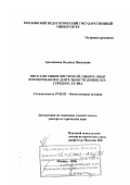 Артамонова, Надежда Яковлевна. Интеллигенция Восточной Сибири: Опыт формирования и деятельности, конец ХIХ - середина ХХ вв.: дис. доктор исторических наук: 07.00.02 - Отечественная история. Москва. 2000. 520 с.