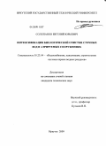 Солопанов, Евгений Юрьевич. Интенсификация биологической очистки сточных вод в аэрируемых сооружениях: дис. кандидат технических наук: 05.23.04 - Водоснабжение, канализация, строительные системы охраны водных ресурсов. Иркутск. 2009. 165 с.