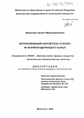 Керимова, Зуният Макашариповна. Интенсификация биосинтеза этанола из инулинсодержащего сырья: дис. кандидат технических наук: 05.18.07 - Биотехнология пищевых продуктов (по отраслям). Махачкала. 2005. 131 с.