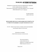 Чеков, Михаил Евгеньевич. Интенсификация дросселирования в проточной части устройств управления расходом теплоносителя ЯЭУ: дис. кандидат наук: 05.14.03 - Ядерные энергетические установки, включая проектирование, эксплуатацию и вывод из эксплуатации. Москва. 2015. 136 с.