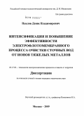 Павлов, Денис Владимирович. Интенсификация и повышение эффективности электрофлотомембранного процесса очистки сточных вод от ионов тяжелых металлов: дис. кандидат технических наук: 05.17.03 - Технология электрохимических процессов и защита от коррозии. Москва. 2009. 169 с.