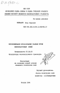 Кенкадзе, Петр Заурович. Интенсификация использования главных путей железнодорожных линий: дис. кандидат технических наук: 05.22.08 - Управление процессами перевозок. Москва. 1984. 183 с.