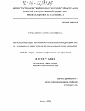 Богданенок, Галина Аркадьевна. Интенсификация изучения экономических дисциплин в условиях среднего профессионального образования: дис. кандидат педагогических наук: 13.00.08 - Теория и методика профессионального образования. Брянск. 2004. 177 с.