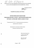 Поцяпун, Надежда Петровна. Интенсификация извлечения тонкодисперсного золота электрогидравлическим методом активации минеральных пульп: дис. кандидат технических наук: 05.17.02 - Технология редких, рассеянных и радиоактивных элементов. Северск. 2005. 142 с.