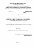 Куничан, Александр Владимирович. Интенсификация массообмена применительно к процессам сушки с использованием акустических колебаний кавитационного спектра: дис. кандидат технических наук: 05.17.08 - Процессы и аппараты химической технологии. Бийск. 2011. 109 с.