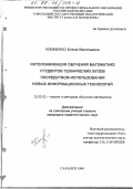 Клименко, Елена Васильевна. Интенсификация обучения математике студентов технических вузов посредством использования новых информационных технологий: дис. кандидат педагогических наук: 13.00.02 - Теория и методика обучения и воспитания (по областям и уровням образования). Саранск. 1999. 189 с.