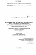 Ядровский, Станислав Владимирович. Интенсификация организации использования земли как объекта недвижимости в сельскохозяйственном производстве: на материалах Красноярского края: дис. кандидат экономических наук: 08.00.05 - Экономика и управление народным хозяйством: теория управления экономическими системами; макроэкономика; экономика, организация и управление предприятиями, отраслями, комплексами; управление инновациями; региональная экономика; логистика; экономика труда. Омск. 2007. 232 с.