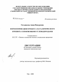 Ситдикова, Анна Венеровна. Интенсификация процесса каталитического крекинга олефиновыми углеводородами: дис. кандидат технических наук: 05.17.07 - Химия и технология топлив и специальных продуктов. Уфа. 2008. 128 с.