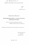 Ширенин, Виталий Михайлович. Интенсификация процесса размола целлюлозы безножевым способом: дис. кандидат технических наук: 05.21.03 - Технология и оборудование химической переработки биомассы дерева; химия древесины. Красноярск. 2003. 151 с.