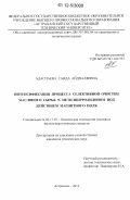 Адаспаева, Саида Айдналяевна. Интенсификация процесса селективной очистки масляного сырья N-метилпирролидоном под действием магнитного поля: дис. кандидат технических наук: 05.17.07 - Химия и технология топлив и специальных продуктов. Астрахань. 2012. 116 с.