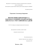 Городилов Александр Андреевич. Интенсификация процесса тепломассообмена в контактных аппаратах с регулярной насадкой: дис. кандидат наук: 05.17.08 - Процессы и аппараты химической технологии. ФГБОУ ВО «Российский химико-технологический университет имени Д.И. Менделеева». 2016. 142 с.