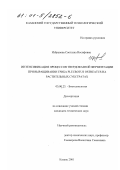 Избранова, Светлана Иосифовна. Интенсификация процесса твердофазной ферментации при выращивании гриба Pleurotus ostreatus на растительных субстратах: дис. кандидат технических наук: 03.00.23 - Биотехнология. Казань. 2001. 170 с.