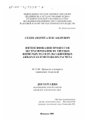 Седов, Андрей Александрович. Интенсификация процессов экстрагирования из твердых пористых тел в пульсационных аппаратах и методы их расчета: дис. кандидат технических наук: 05.17.08 - Процессы и аппараты химической технологии. Иваново. 2001. 126 с.