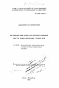 Адельшин, Азат Билялович. Интенсификация процессов гидродинамической очистки нефтесодержащих сточных вод: дис. доктор технических наук в форме науч. докл.: 05.23.04 - Водоснабжение, канализация, строительные системы охраны водных ресурсов. Санкт-Петербург. 1998. 72 с.