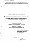 Мартиросян, Карина Владиковна. Интенсификация процессов извлечения полисахаридов в электроразрядных экстракционных аппаратах: дис. кандидат технических наук: 05.17.08 - Процессы и аппараты химической технологии. Пятигорск. 2002. 155 с.