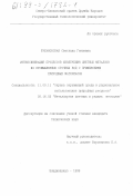 Рубановская, Светлана Гениевна. Интенсификация процессов извлечения цветных металлов из промышленных сточных вод с применением природных материалов: дис. кандидат технических наук: 11.00.11 - Охрана окружающей среды и рациональное использование природных ресурсов. Владикавказ. 1999. 216 с.