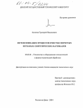 Кочетов, Григорий Николаевич. Интенсификация процессов очистки пористых нетканых синтетических материалов: дис. кандидат технических наук: 05.03.01 - Технологии и оборудование механической и физико-технической обработки. Ростов-на-Дону. 2004. 185 с.