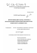 Хазов, Сергей Николаевич. Интенсификация работы аэротенка с использованием избыточной энергии потока возвратного активного ила: дис. кандидат технических наук: 05.23.04 - Водоснабжение, канализация, строительные системы охраны водных ресурсов. Пенза. 2002. 124 с.