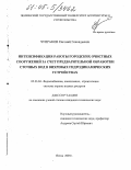 Чупраков, Евгений Геннадьевич. Интенсификация работы городских очистных сооружений за счет предварительной обработки сточных вод в вихревых гидродинамических устройствах: дис. кандидат технических наук: 05.23.04 - Водоснабжение, канализация, строительные системы охраны водных ресурсов. Пенза. 2005. 142 с.