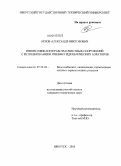 Орлов, Александр Викторович. Интенсификация работы очистных сооружений с использованием пневмогидравлических аэраторов: дис. кандидат технических наук: 05.23.04 - Водоснабжение, канализация, строительные системы охраны водных ресурсов. Иркутск. 2010. 139 с.