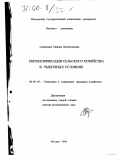 Свободина, Марина Валентиновна. Интенсификация сельского хозяйства в рыночных условиях: дис. доктор экономических наук: 08.00.05 - Экономика и управление народным хозяйством: теория управления экономическими системами; макроэкономика; экономика, организация и управление предприятиями, отраслями, комплексами; управление инновациями; региональная экономика; логистика; экономика труда. Москва. 1999. 293 с.