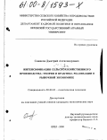 Синяков, Дмитрий Александрович. Интенсификация сельскохозяйственного производства: теория и практика реализации в рыночной экономике: дис. кандидат экономических наук: 08.00.01 - Экономическая теория. Орел. 2000. 170 с.