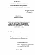 Евдокимов, Кирилл Евгеньевич. Интенсивная электронная эмиссия диэлектрика, индуцированная наносекундной инжекцией пучка электронов умеренной и высокой плотности тока: дис. кандидат физико-математических наук: 01.04.07 - Физика конденсированного состояния. Томск. 2007. 97 с.