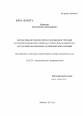 Попугаев, Константин Александрович. Интенсивная терапия при осложненном течении послеоперационного периода у взрослых пациентов с опухолями хиазмально-селлярной локализации: дис. доктор медицинских наук: 14.01.20 - Анестезиология и реаниматология. Москва. 2013. 271 с.