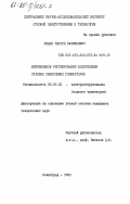 Педан, Эдуард Васильевич. Интенсивное регулирование возбуждения судовых синхронных генераторов: дис. кандидат технических наук: 05.09.03 - Электротехнические комплексы и системы. Ленинград. 1983. 205 с.